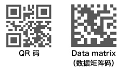 QR 碼 / Data matrix （數(shù)據(jù)矩陣碼）